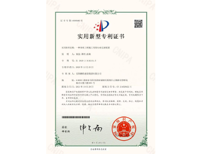 一種市政工程施工用的污水過濾裝置-實用新型專利證書（黃晶、譚玲、彭曲）