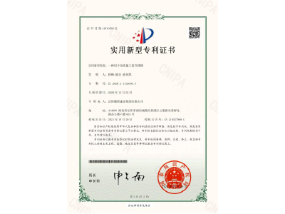 一種用于市政施工的升降梯-實(shí)用新型專利證書（徐峰、陳亮、徐紹凱）
