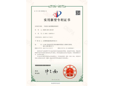 一種建筑工地用模板拆除裝置-實(shí)用新型專利證書（楊德榮、陳功、徐天哲）