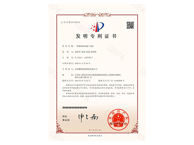 一種墻體抹灰施工設(shè)備-發(fā)明專利證書(易清華、黃晶、袁成、徐紹凱)_00