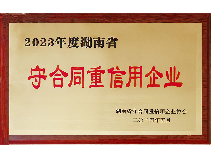 2023年度重合同守信用（湖南?。?/>
					<h3>2023年度重合同守信用（湖南省..</h3>
				</a>
			</li>
            <li id=